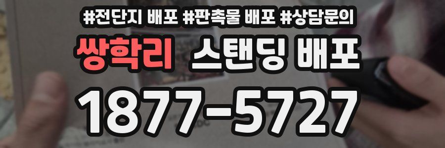 쌍학리 스탠딩 배포