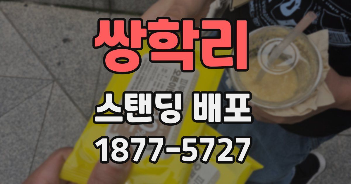 쌍학리 스탠딩 배포