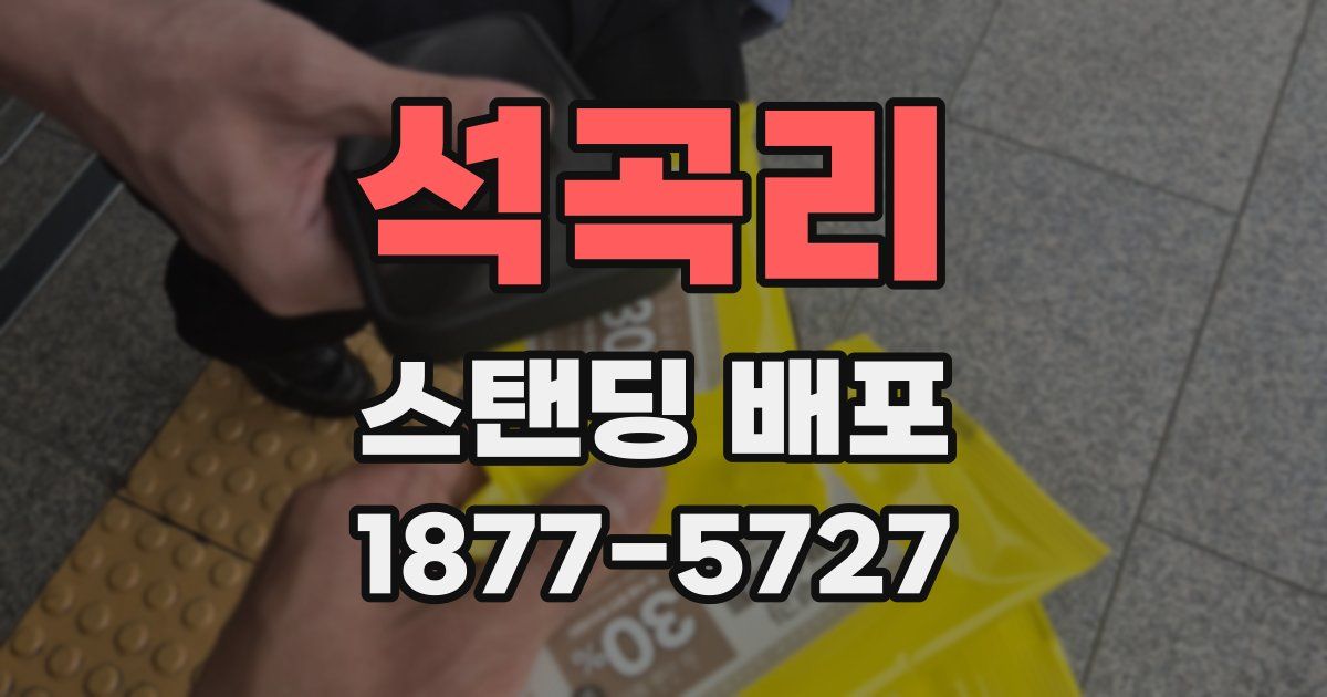 석곡리 스탠딩 배포