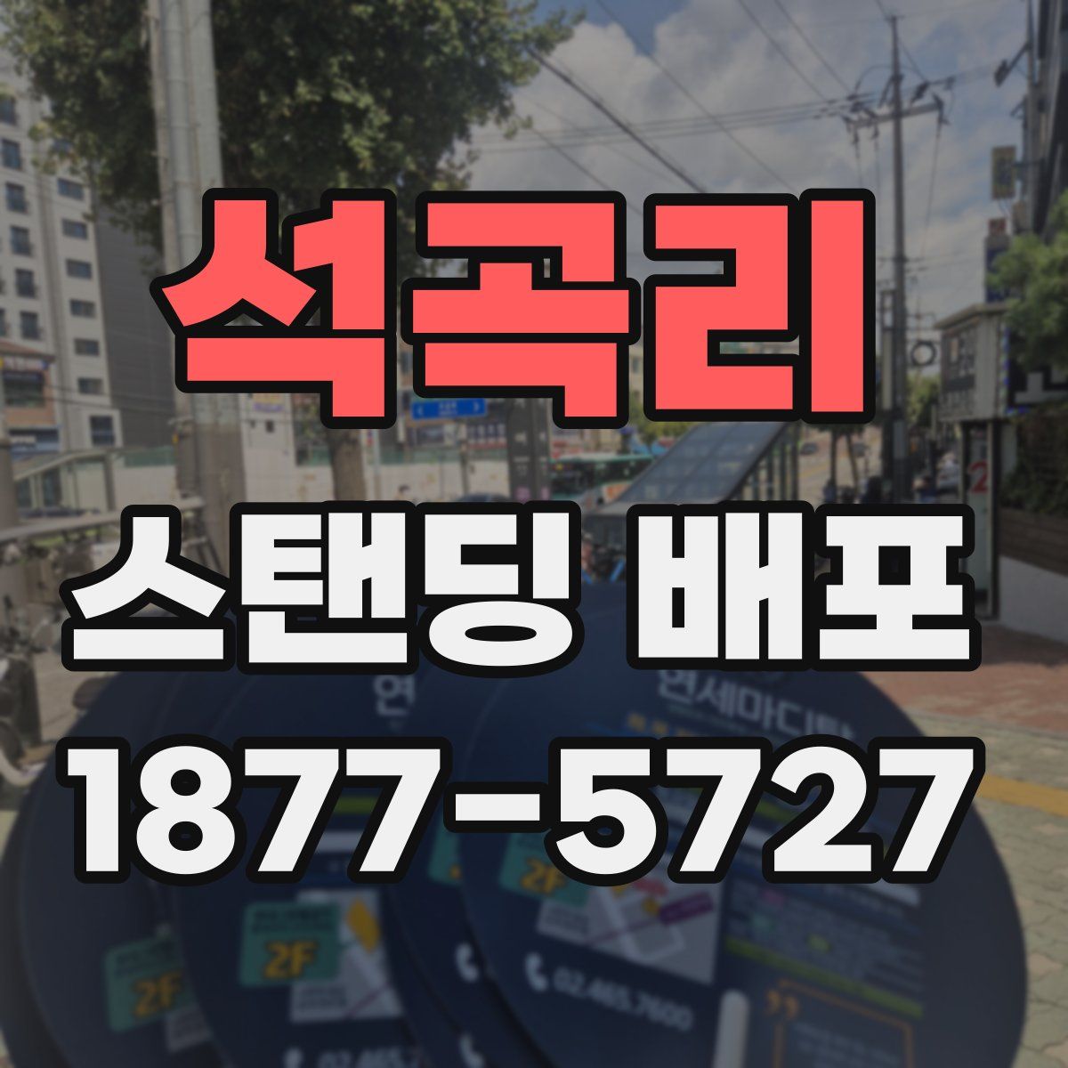 석곡리 스탠딩 배포