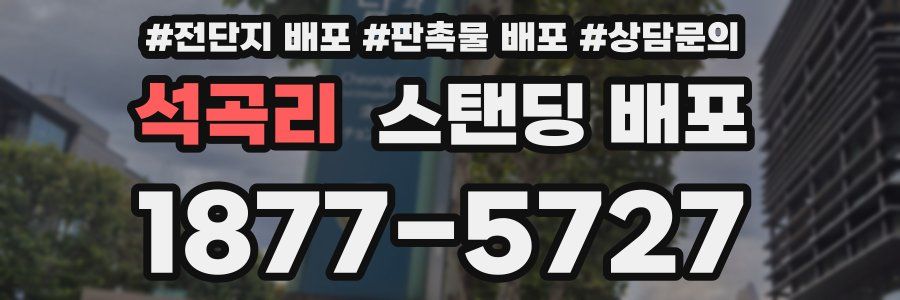 석곡리 스탠딩 배포