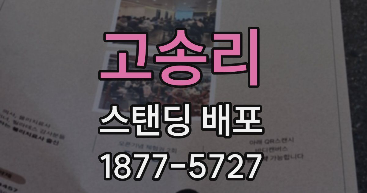 고송리 스탠딩 배포