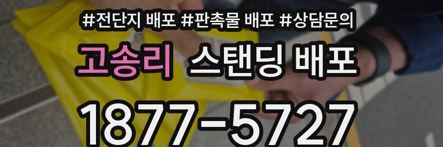 고송리 스탠딩 배포