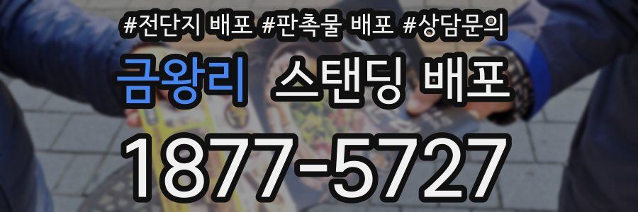 금왕리 스탠딩 배포