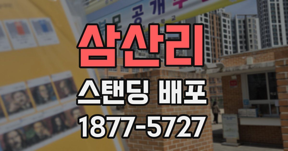 삼산리 스탠딩 배포