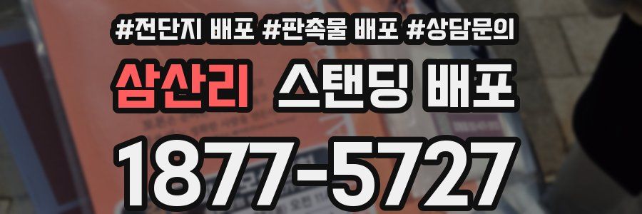 삼산리 스탠딩 배포