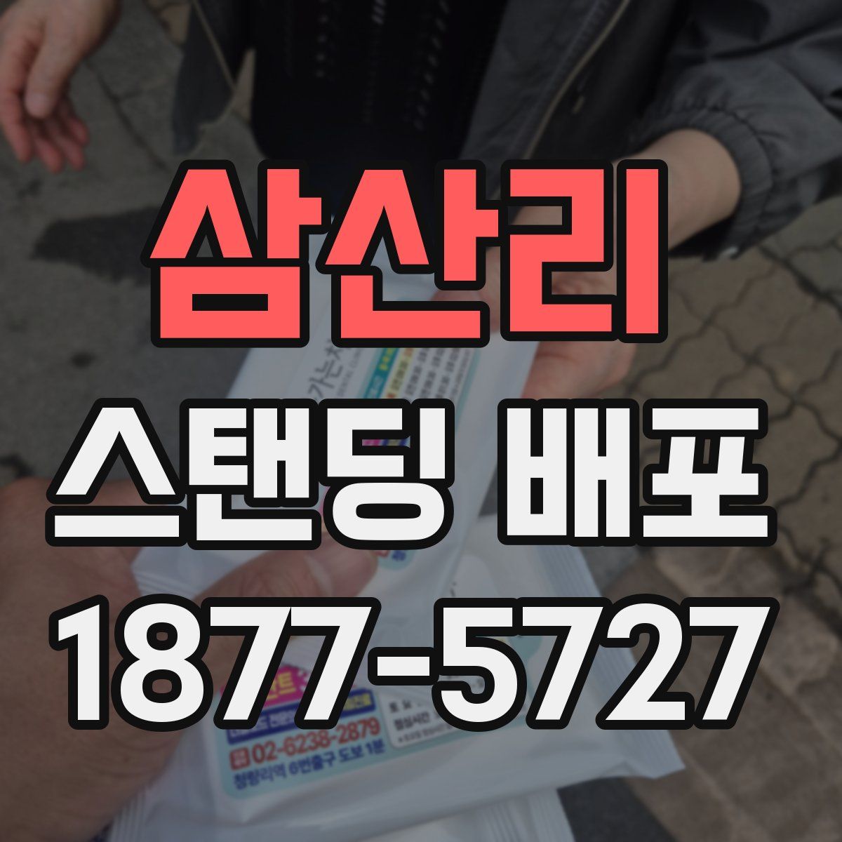 삼산리 스탠딩 배포
