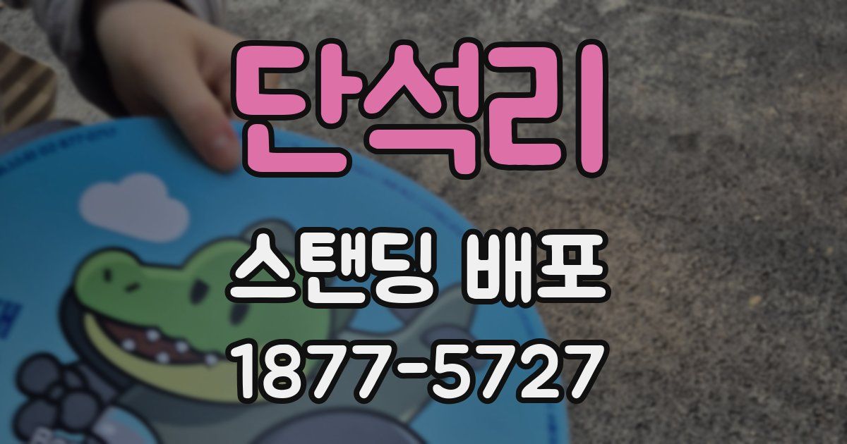 단석리 스탠딩 배포