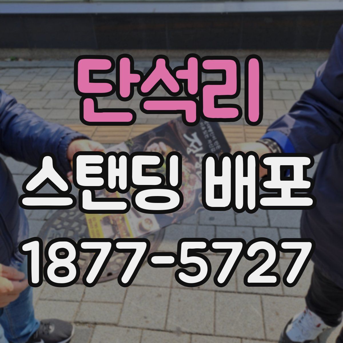 단석리 스탠딩 배포