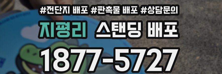 지평리 스탠딩 배포