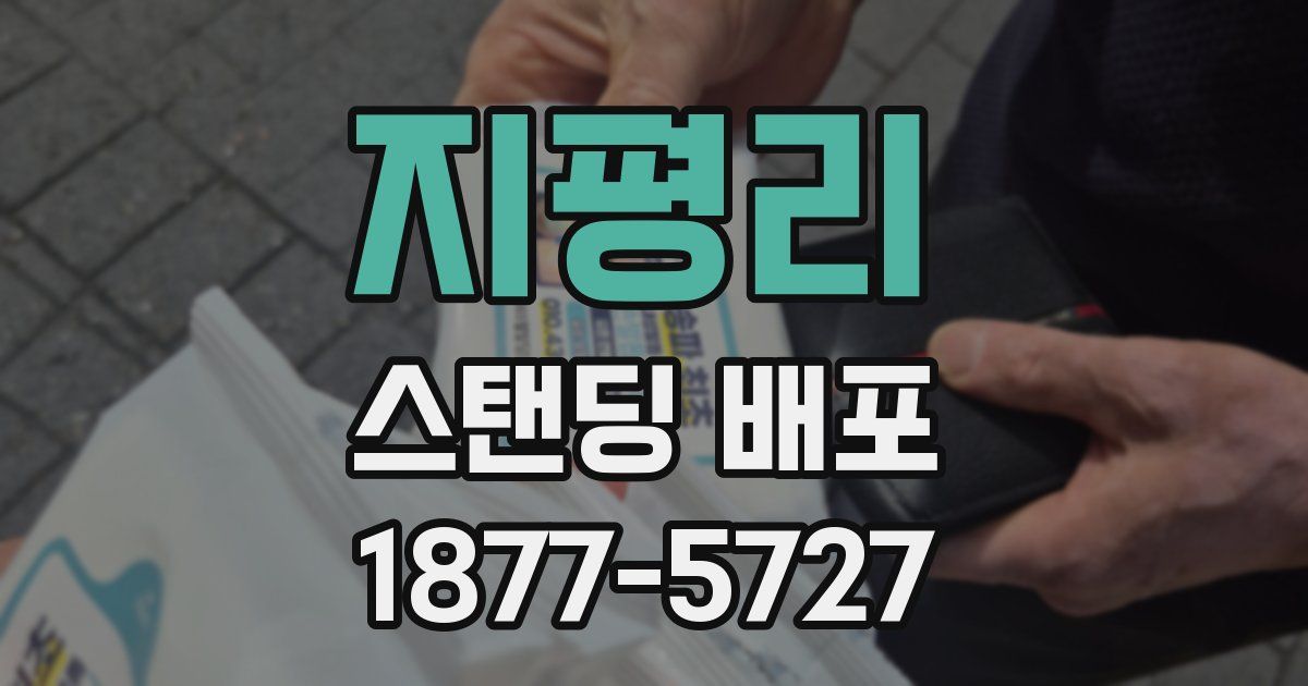 지평리 스탠딩 배포
