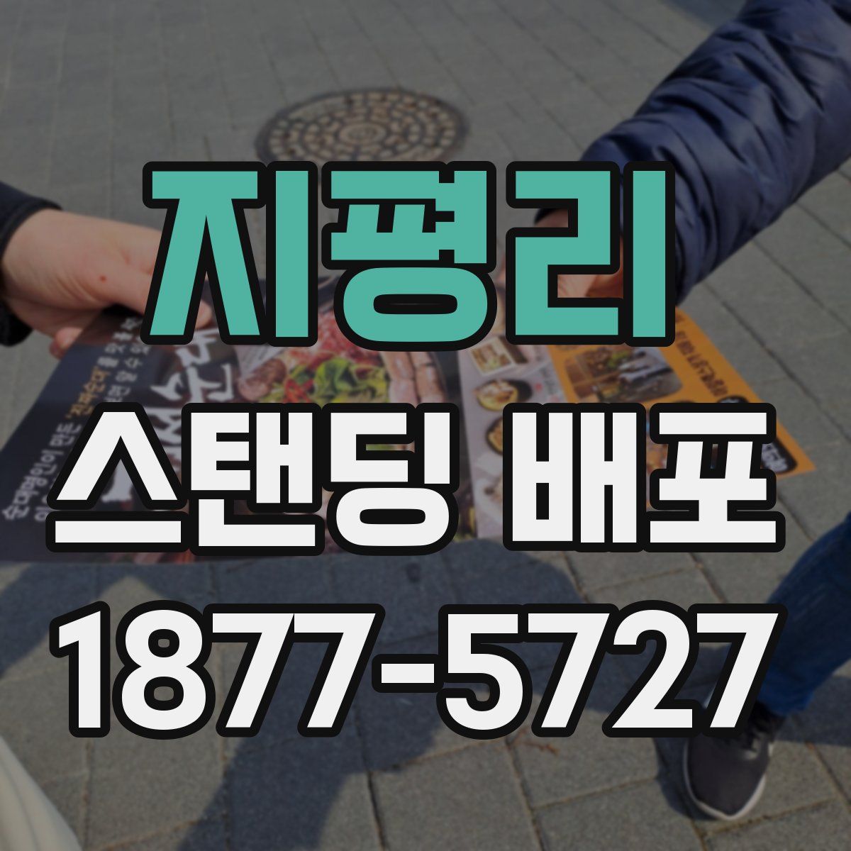 지평리 스탠딩 배포