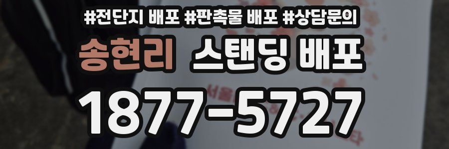송현리 스탠딩 배포