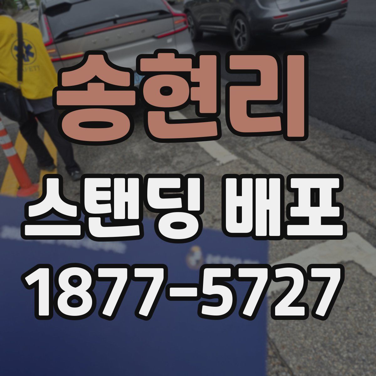 송현리 스탠딩 배포
