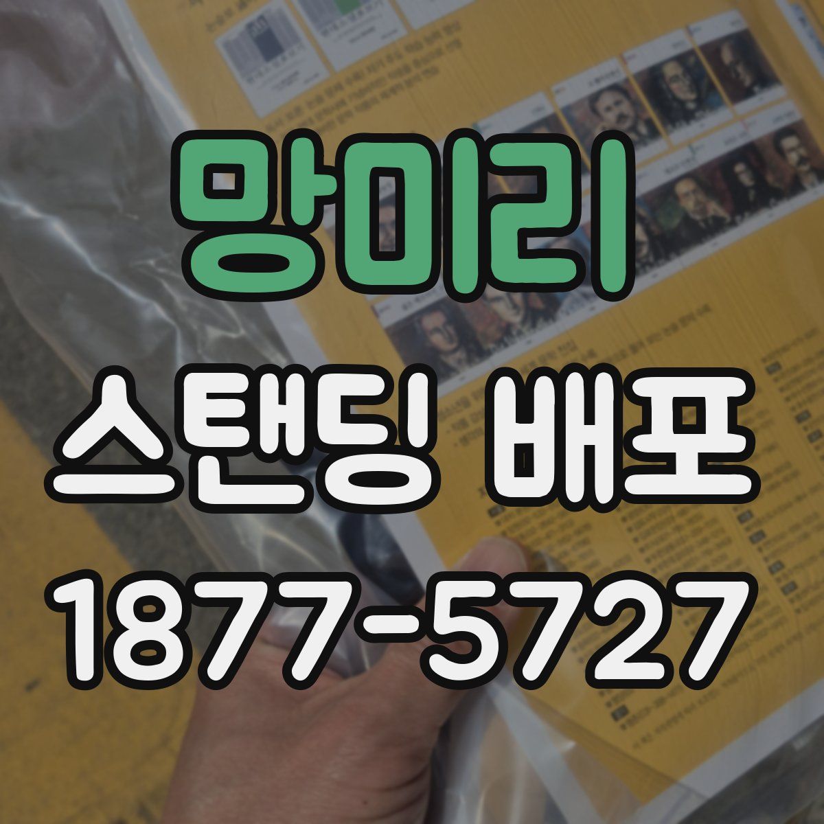 망미리 스탠딩 배포