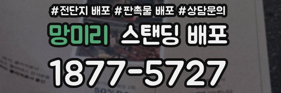 망미리 스탠딩 배포