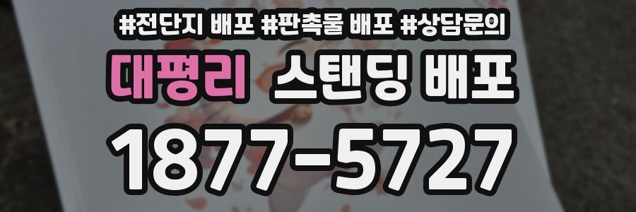 대평리 스탠딩 배포
