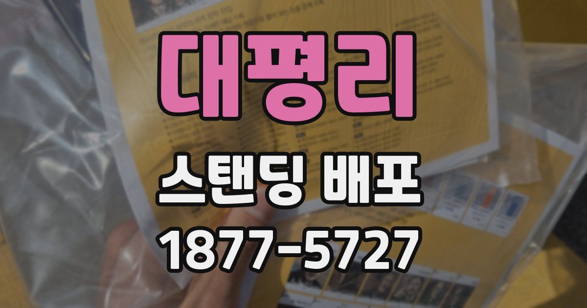 대평리 스탠딩 배포
