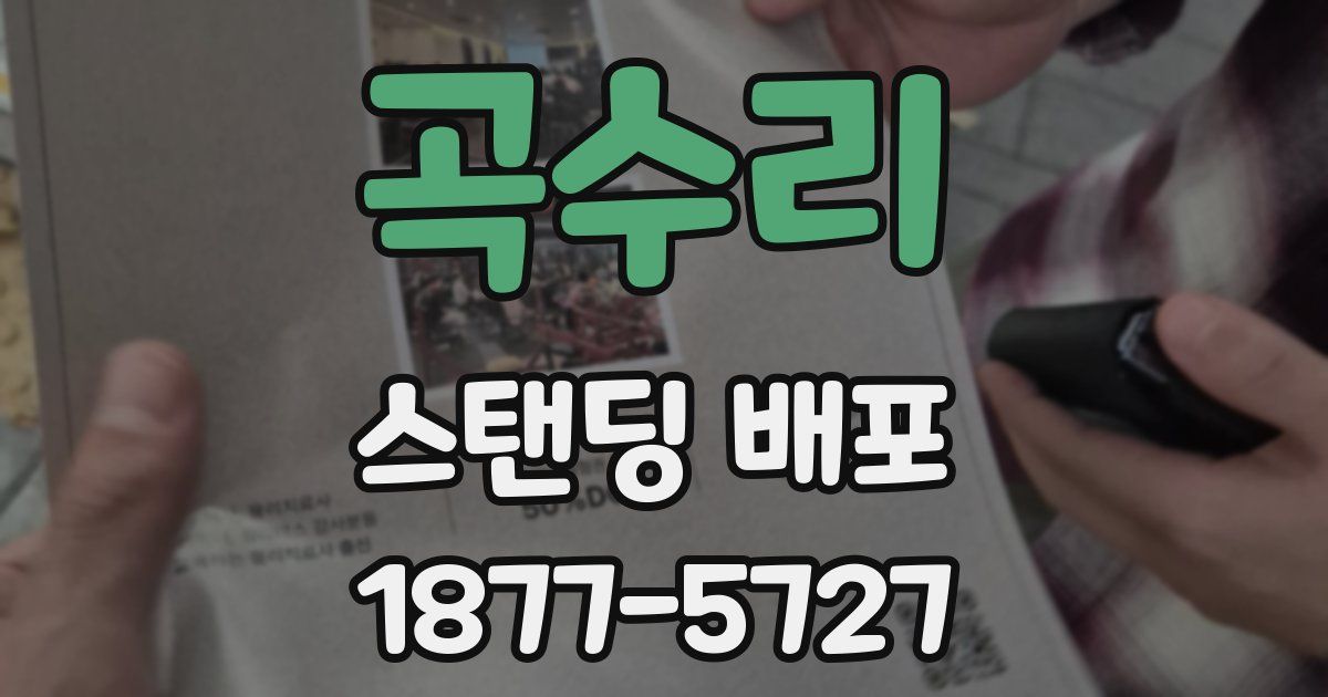 곡수리 스탠딩 배포