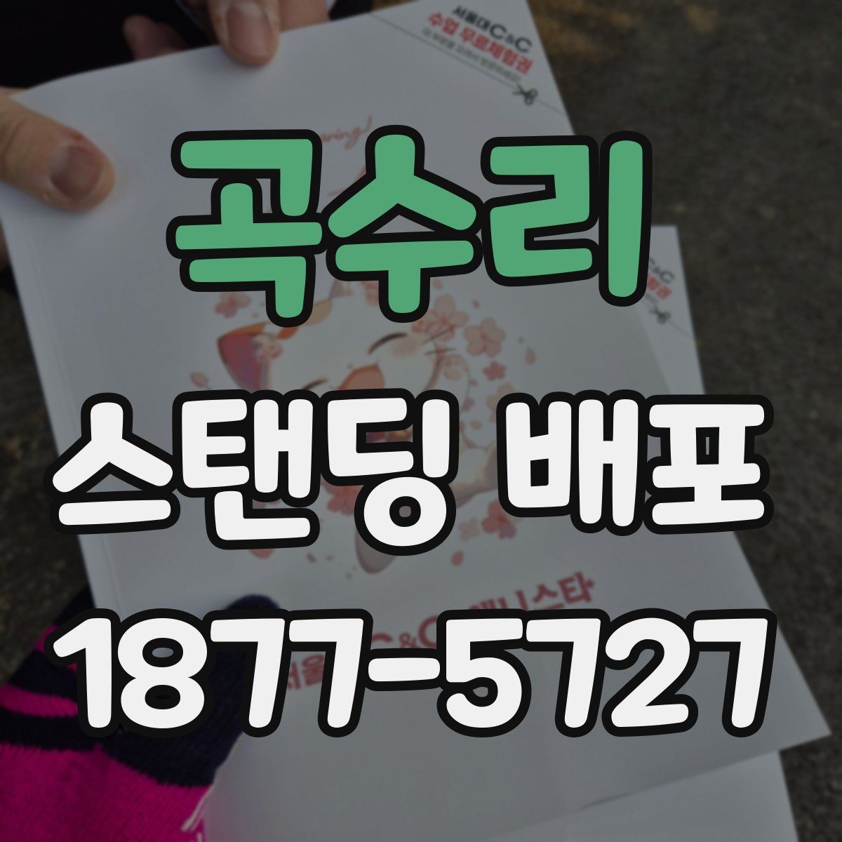 곡수리 스탠딩 배포