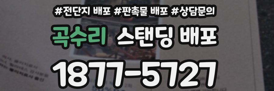 곡수리 스탠딩 배포