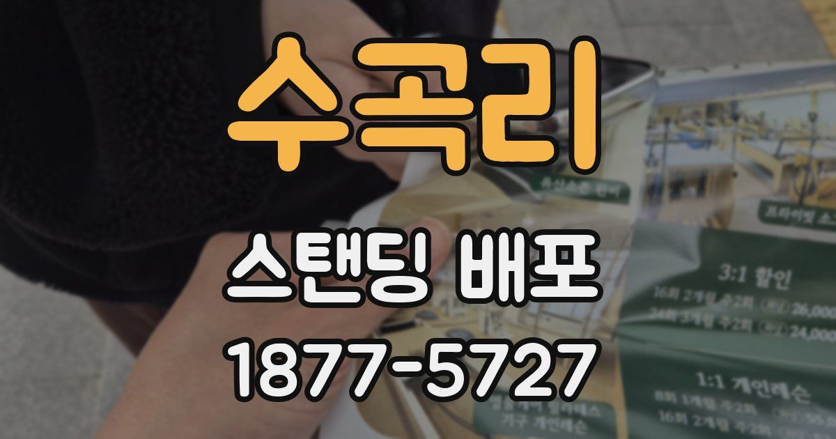 수곡리 스탠딩 배포