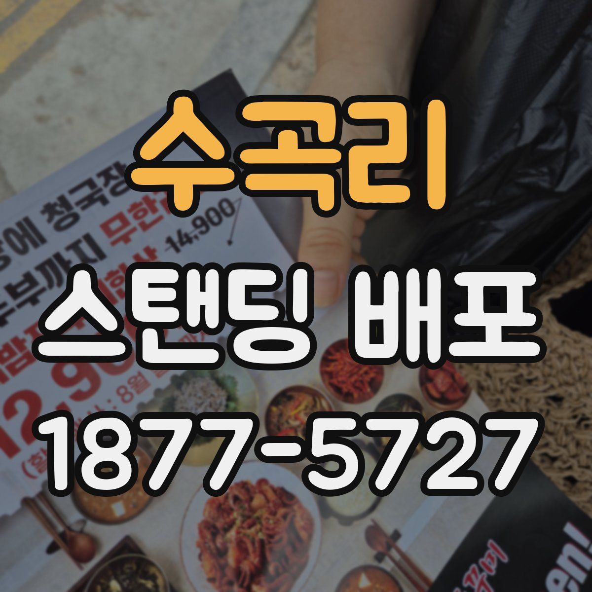 수곡리 스탠딩 배포