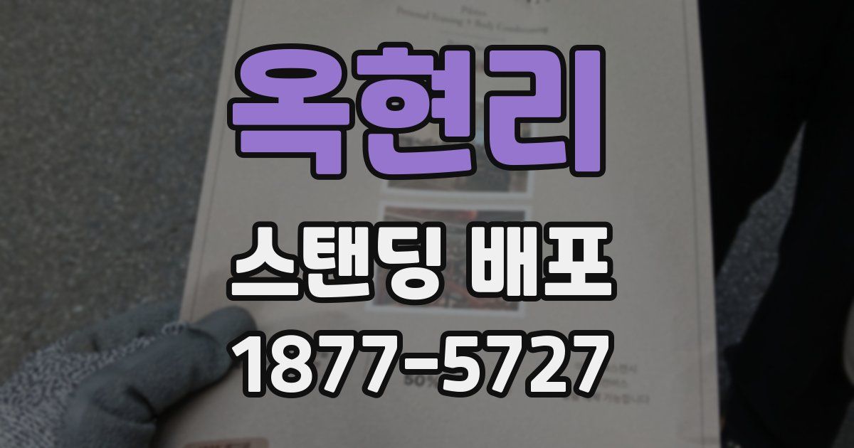 옥현리 스탠딩 배포