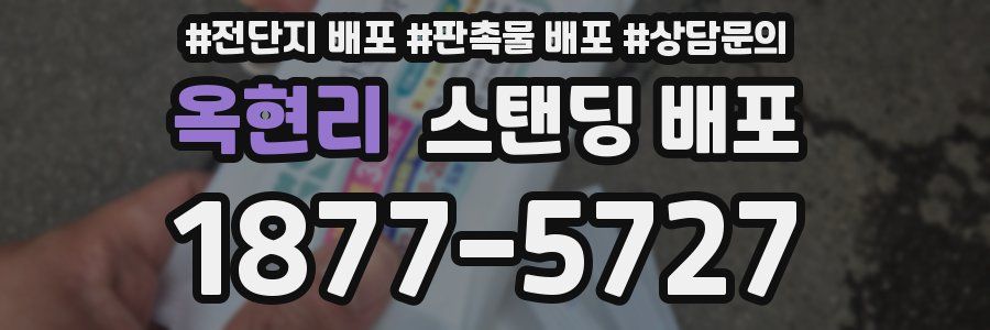 옥현리 스탠딩 배포