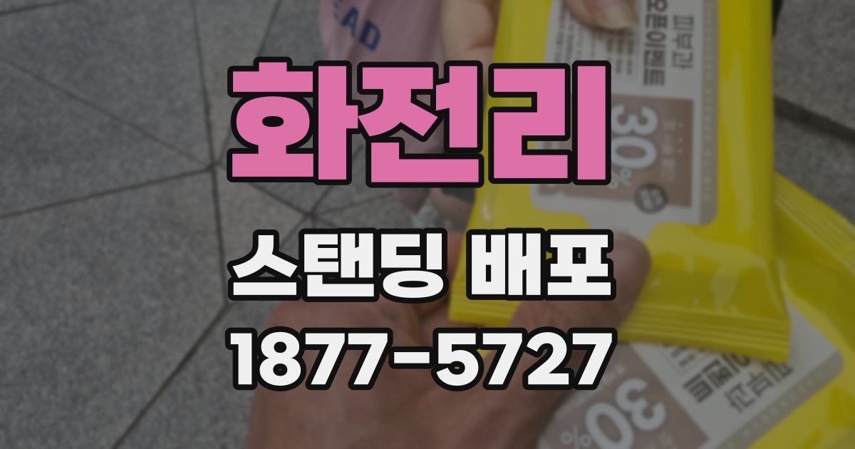 화전리 스탠딩 배포