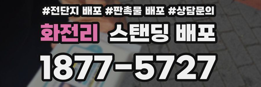 화전리 스탠딩 배포