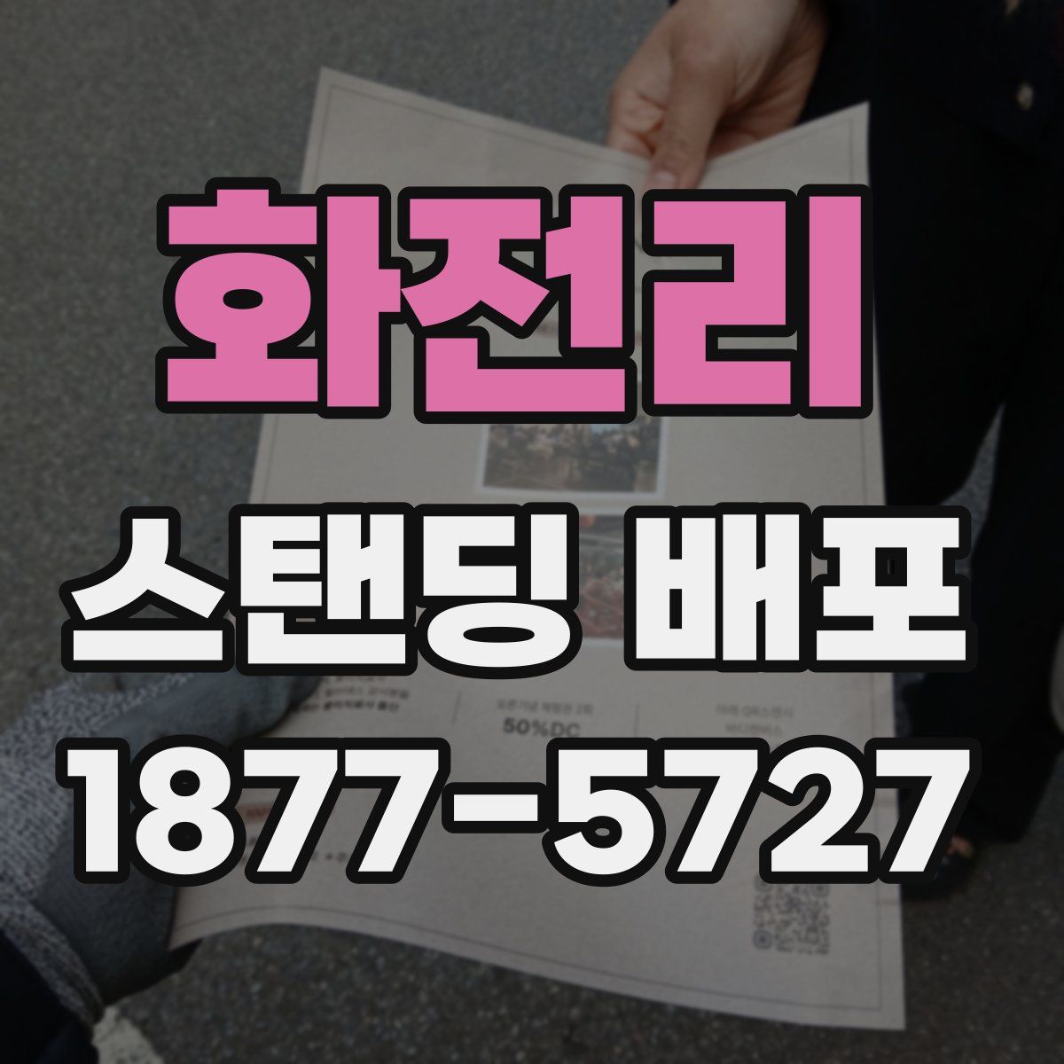 화전리 스탠딩 배포