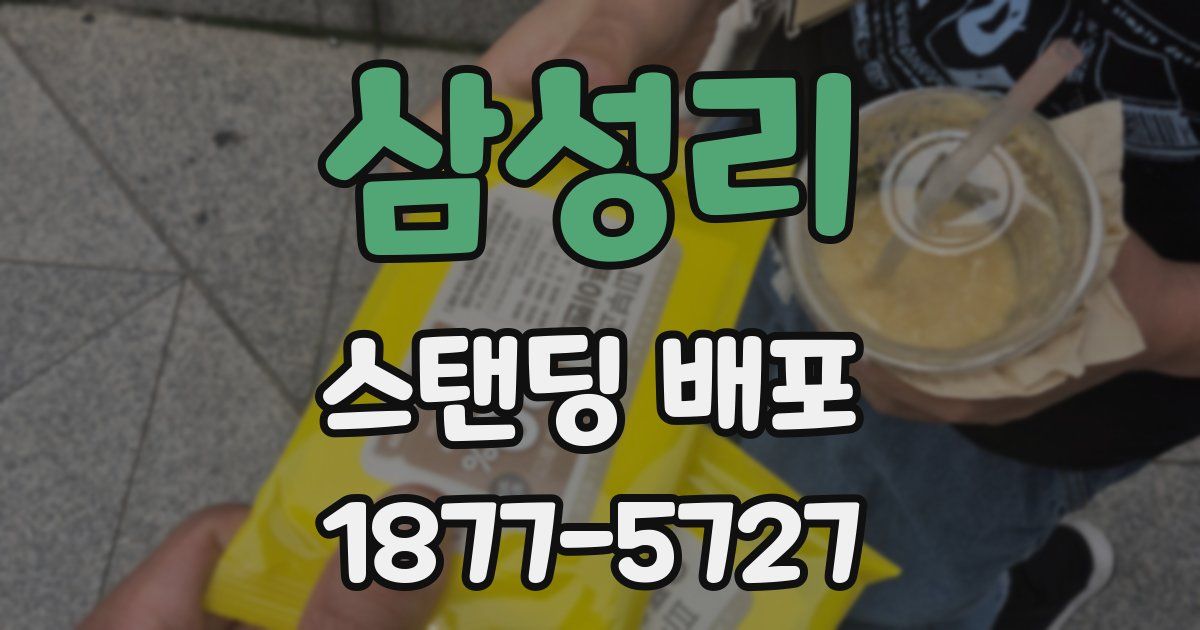 삼성리 스탠딩 배포