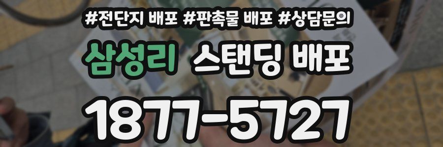 삼성리 스탠딩 배포
