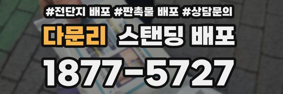 다문리 스탠딩 배포