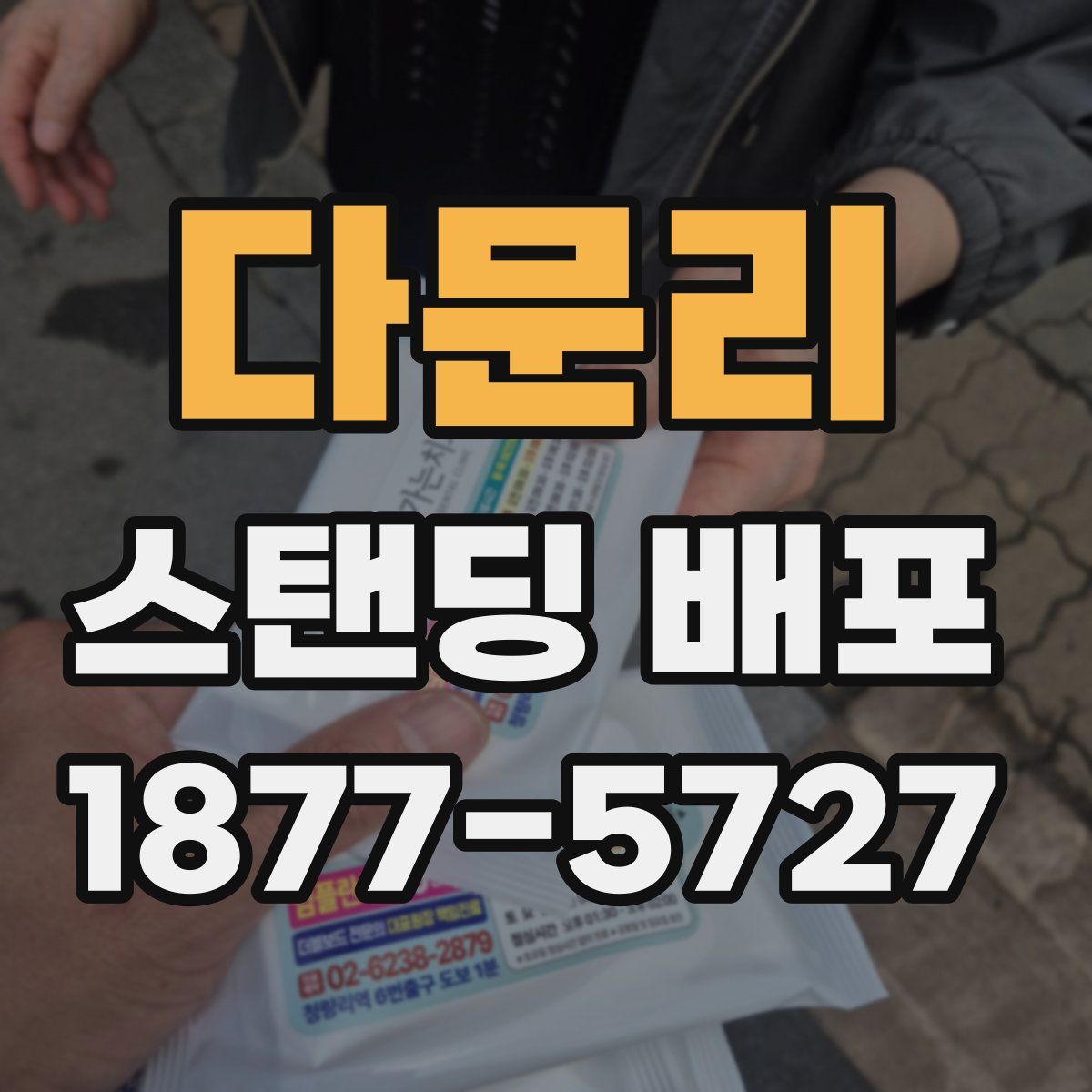 다문리 스탠딩 배포