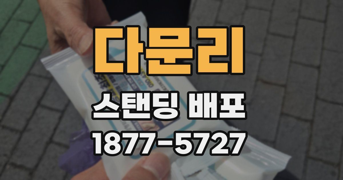 다문리 스탠딩 배포