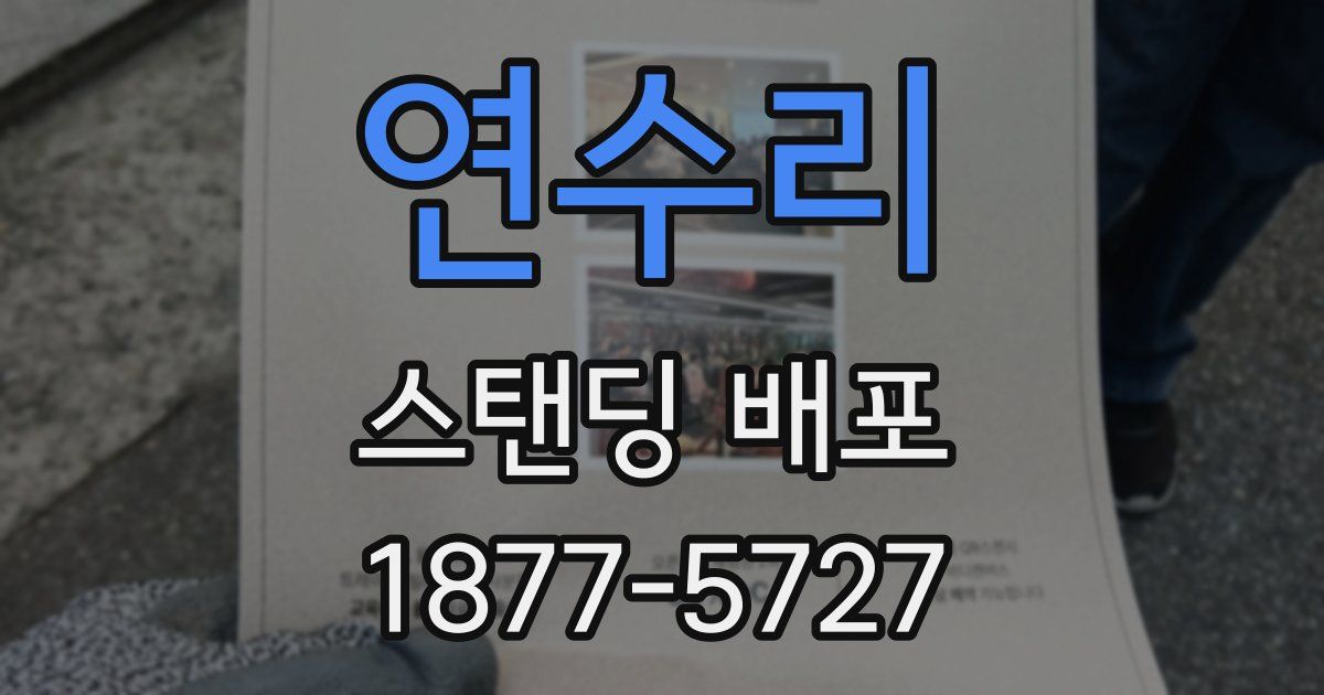 연수리 스탠딩 배포