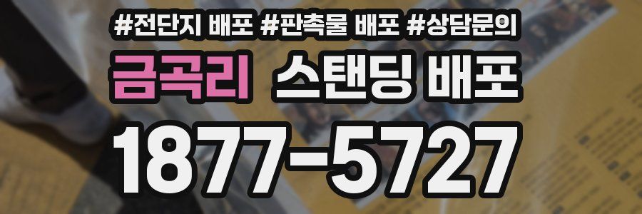 금곡리 스탠딩 배포