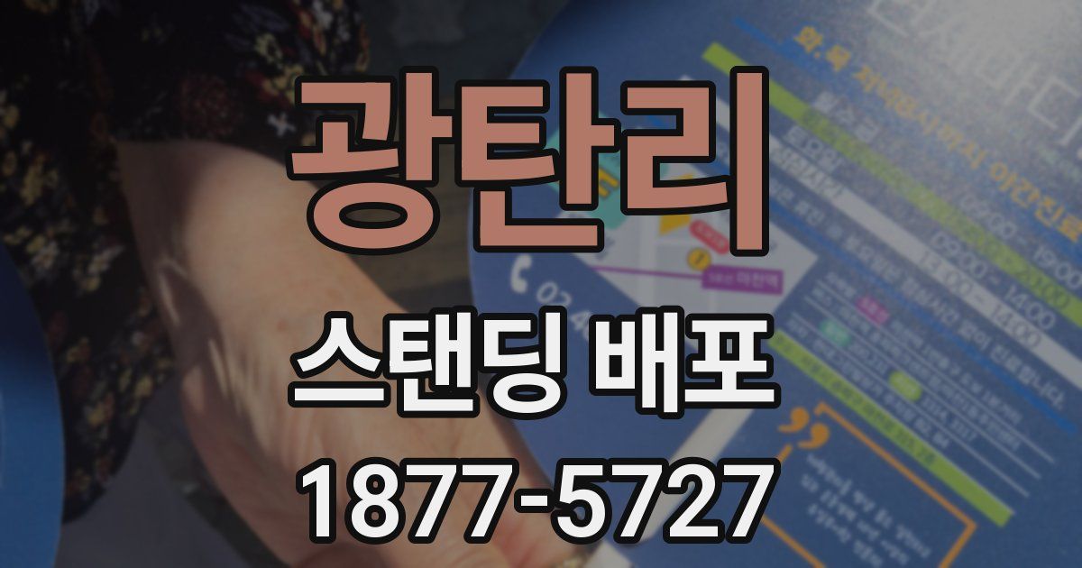 광탄리 스탠딩 배포