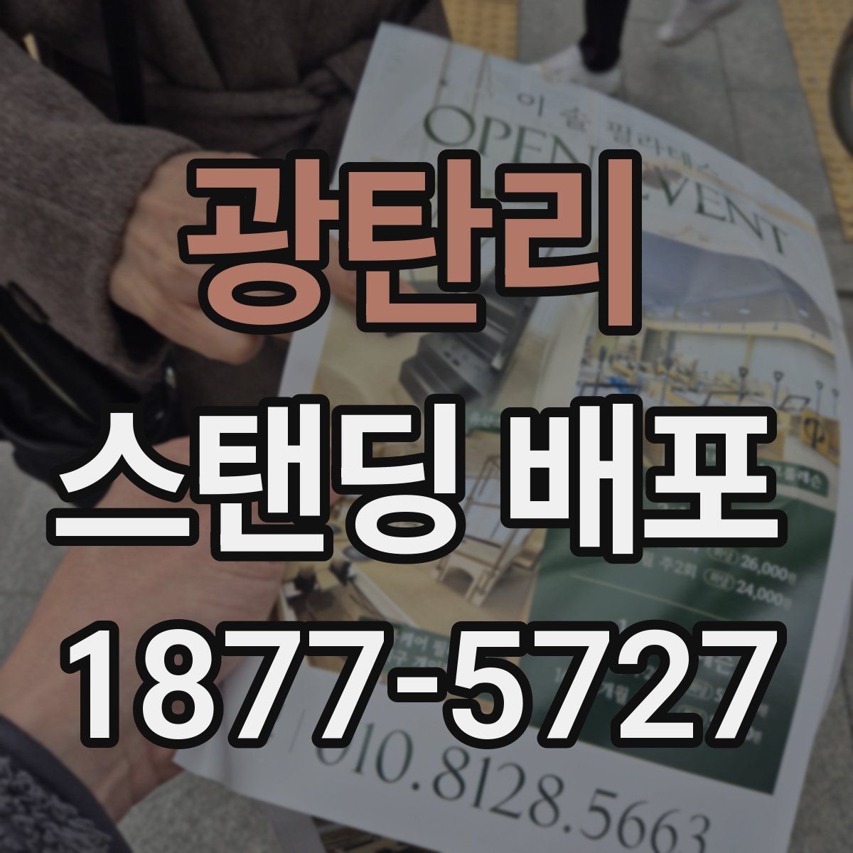광탄리 스탠딩 배포