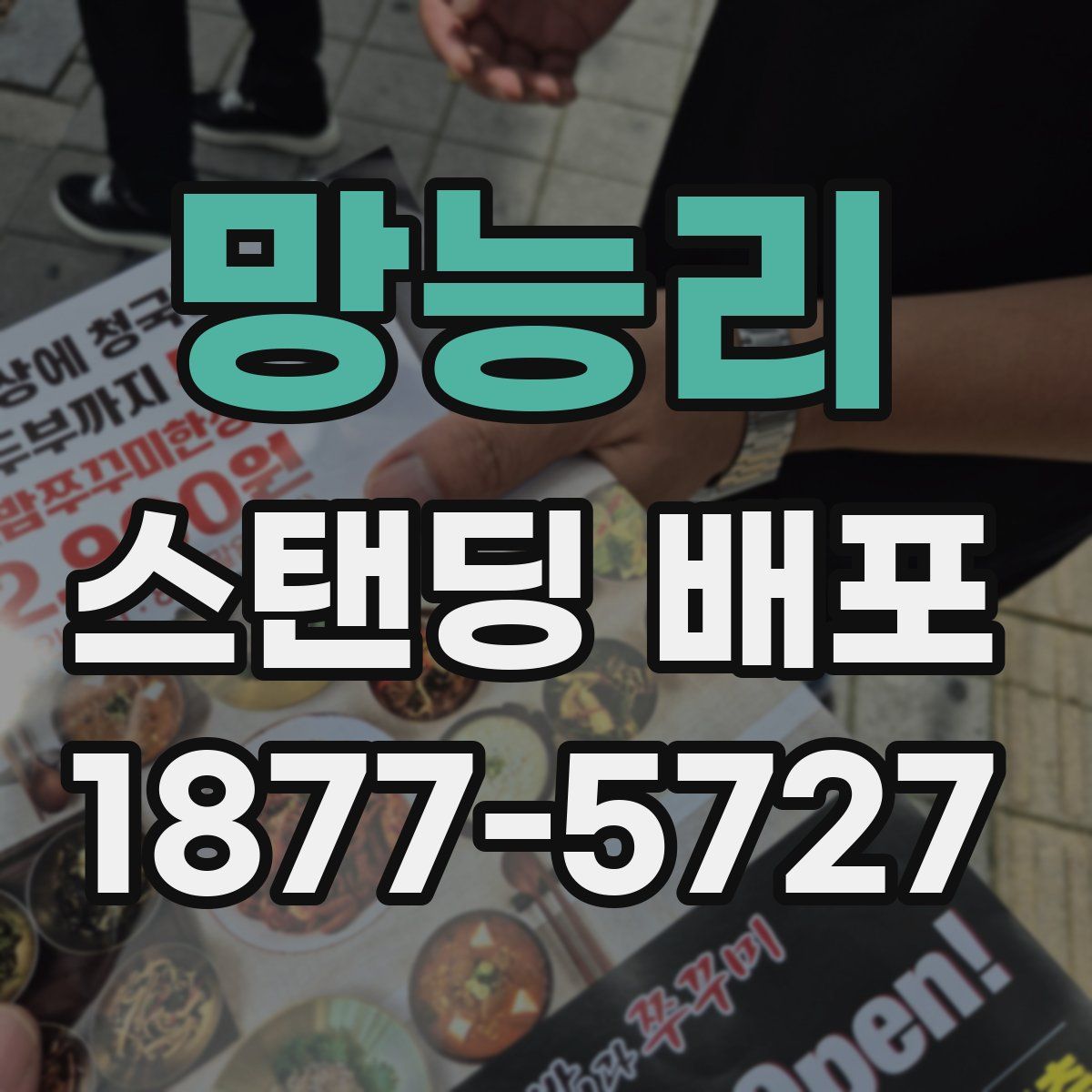 망능리 스탠딩 배포