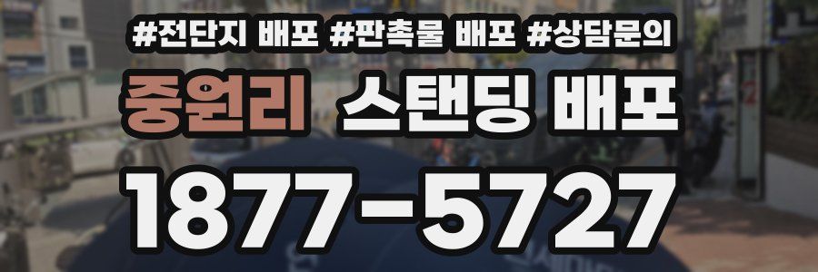 중원리 스탠딩 배포