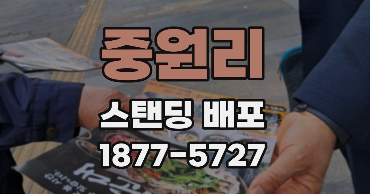 중원리 스탠딩 배포