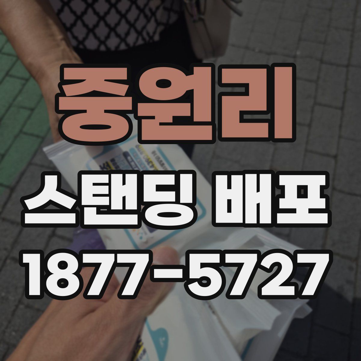 중원리 스탠딩 배포