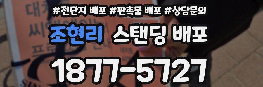 조현리 스탠딩 배포