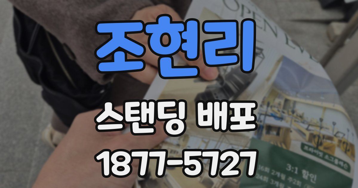 조현리 스탠딩 배포