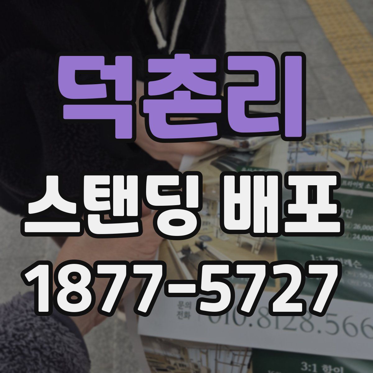덕촌리 스탠딩 배포