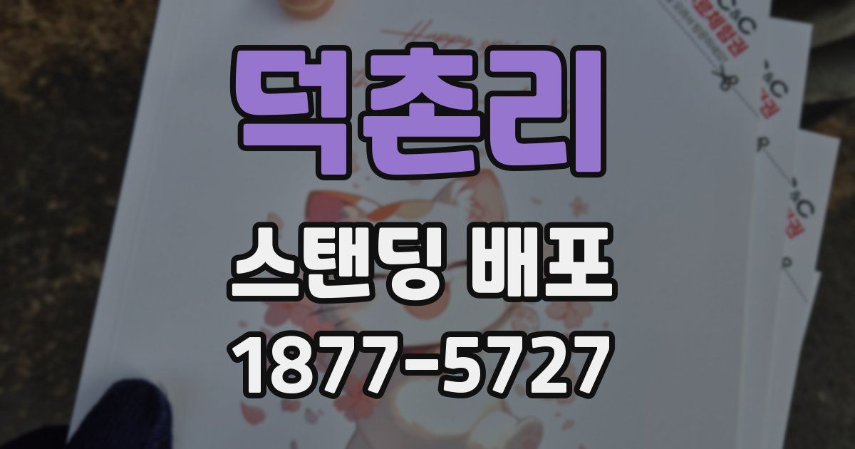 덕촌리 스탠딩 배포