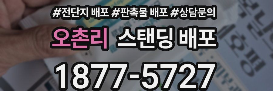 오촌리 스탠딩 배포